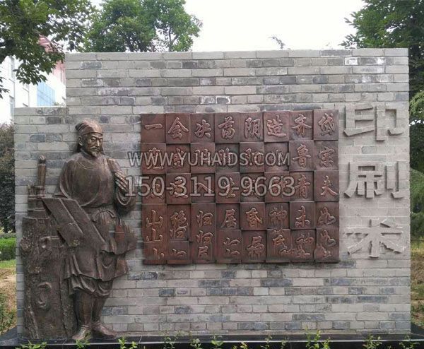 校園景觀畢昇和活字印刷術(shù)銅浮雕 校園景觀畢昇和活字印刷術(shù)銅浮雕
