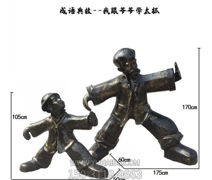 學(xué)院玻璃鋼卡通跟爺爺學(xué)太極人物銅雕 學(xué)院玻璃鋼卡通跟爺爺學(xué)太極人物銅雕