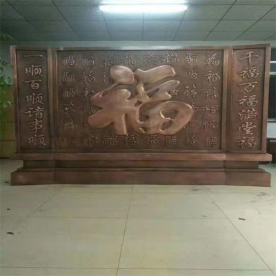 大型浮雕福字戶(hù)外別墅景觀(guān)影壁雕塑